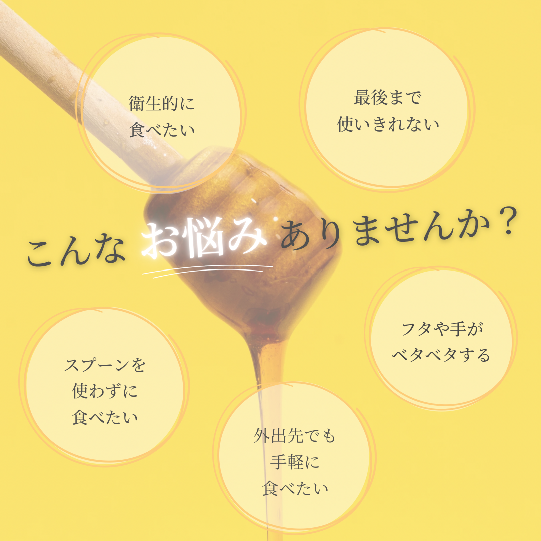はちみつをもっと手軽に食べませんか？✨