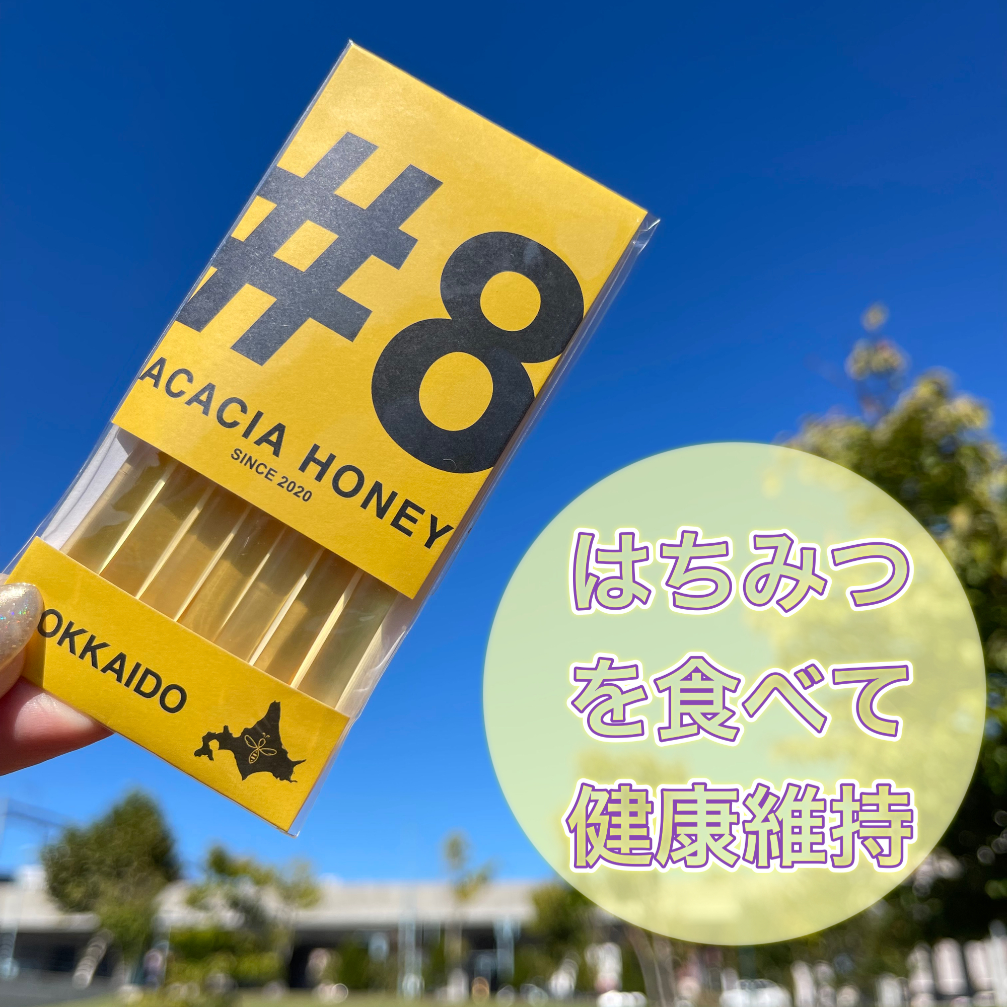 \ はちみつ を食べて健康維持 /