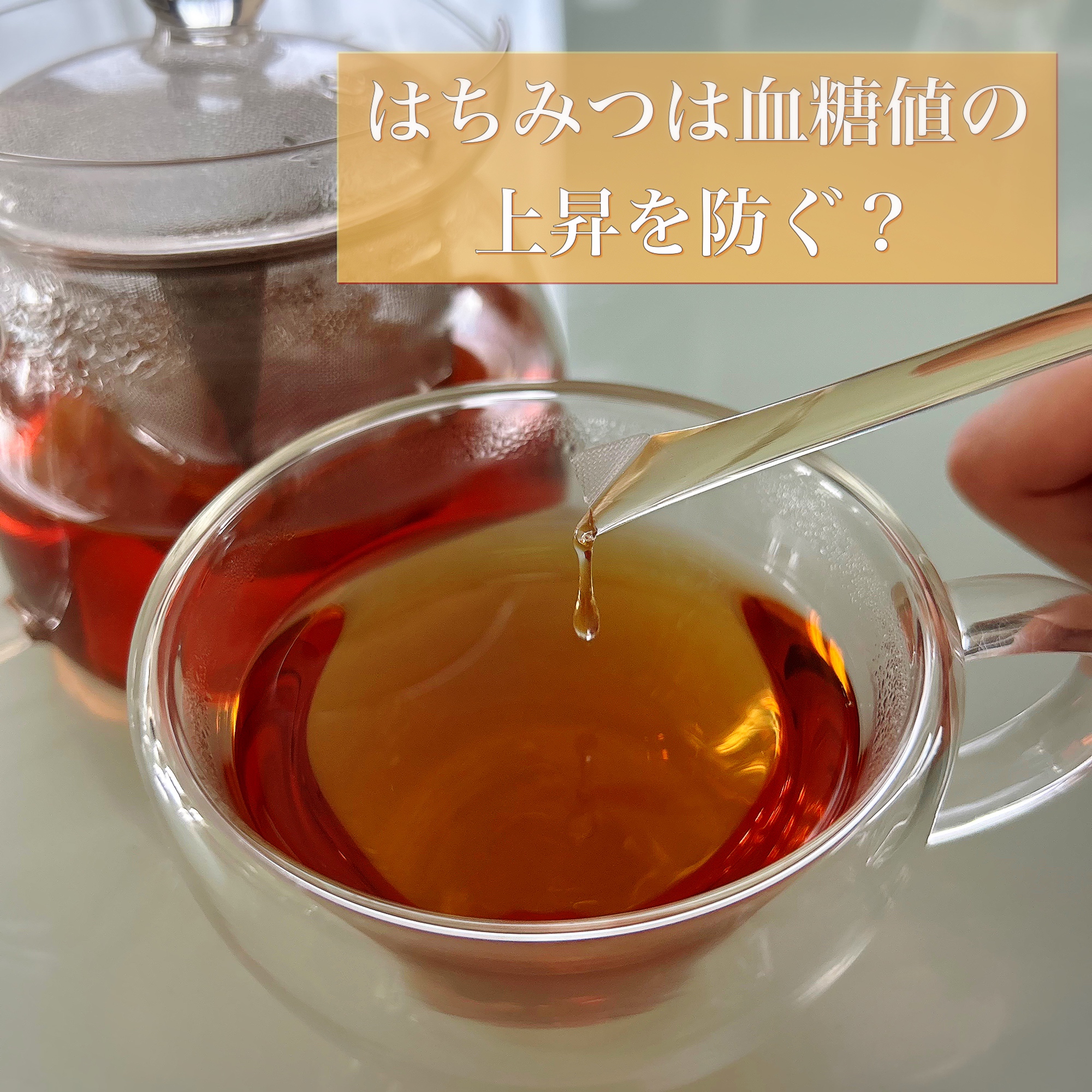 \ はちみつは血糖値の上昇を防ぐ？/