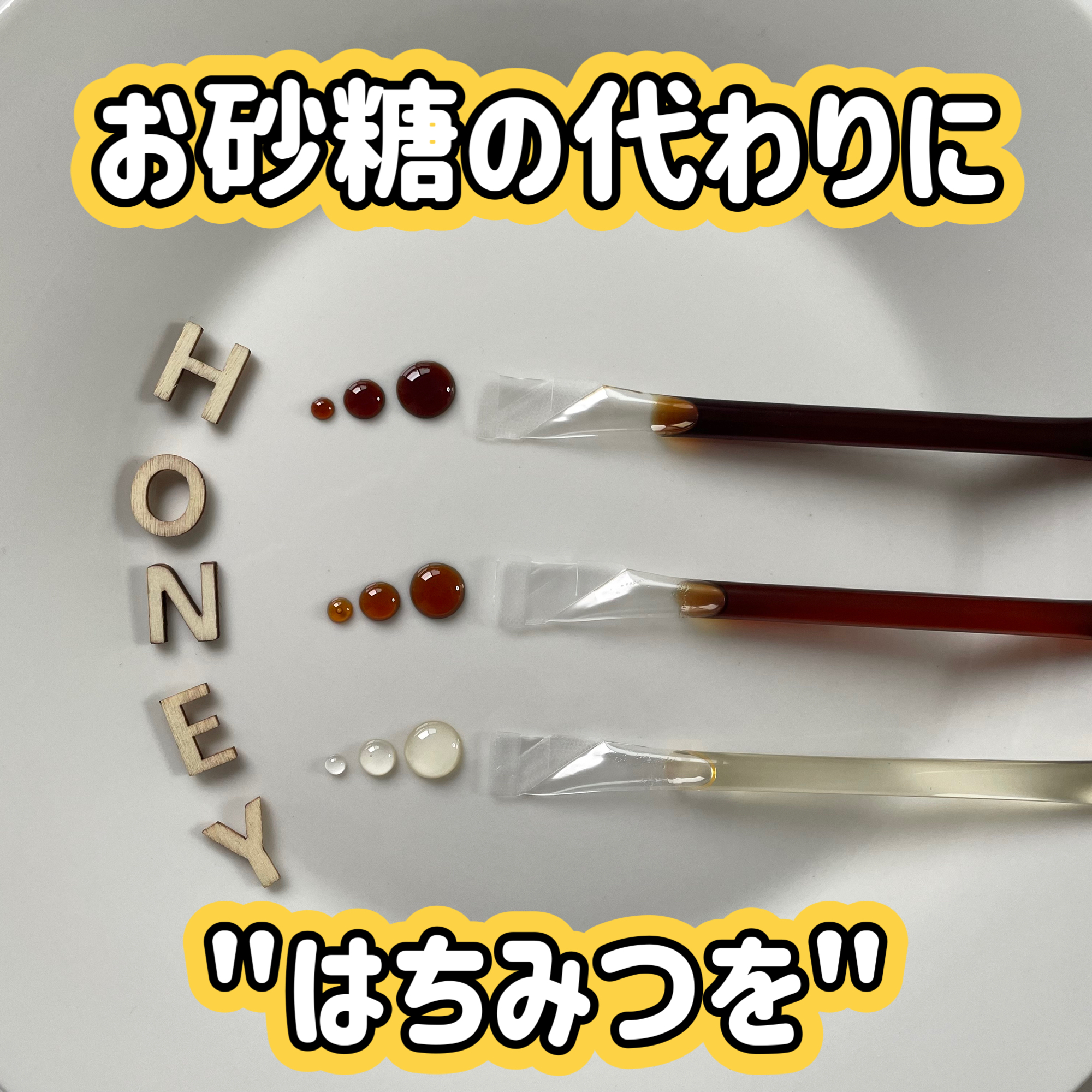 \ お砂糖の代わりに"はちみつ"を /
