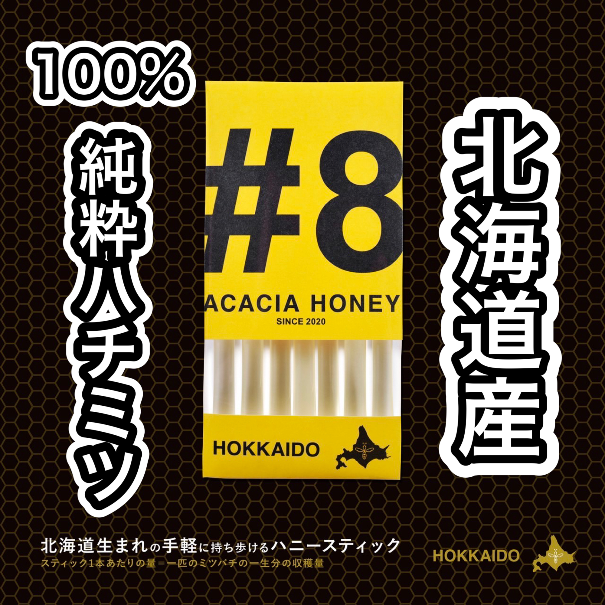 \ 北海道産の"100％純粋ハチミツ" /
