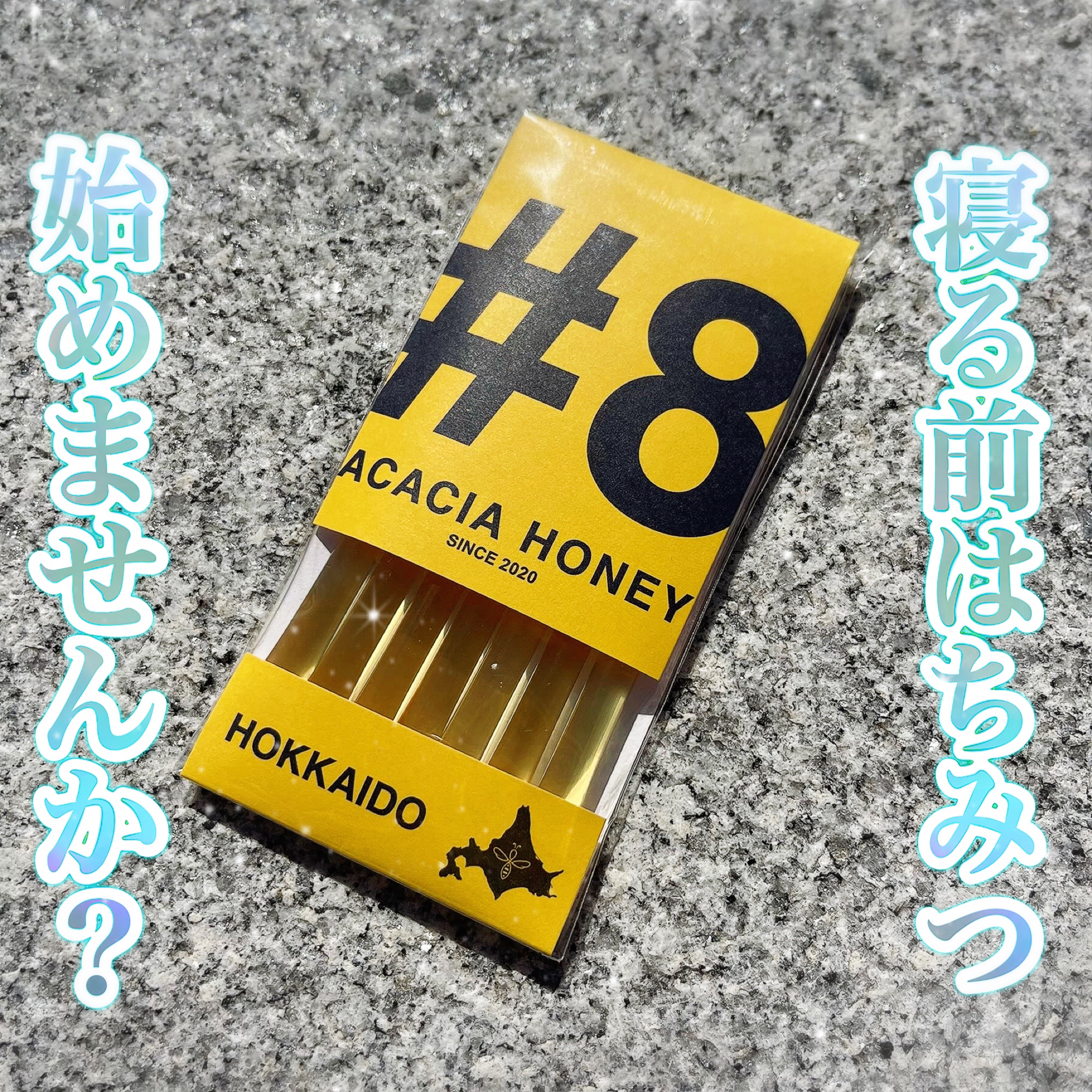 \ 寝る前 はちみつ 始めてみませんか？/