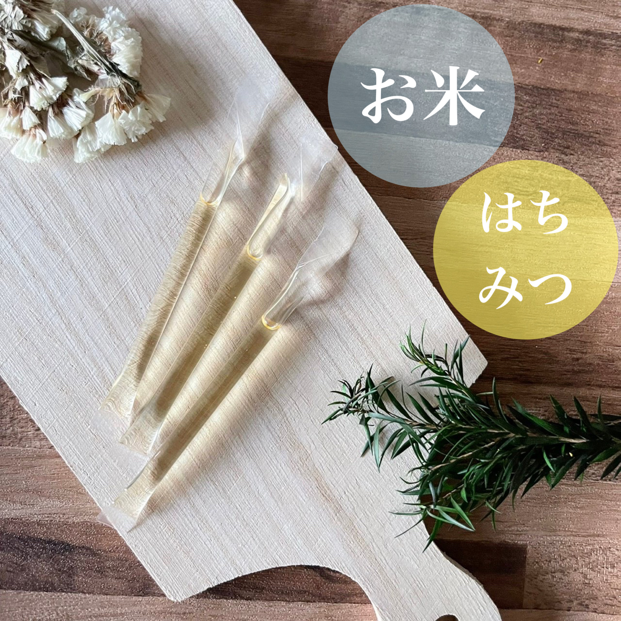 \ お米 に はちみつ /