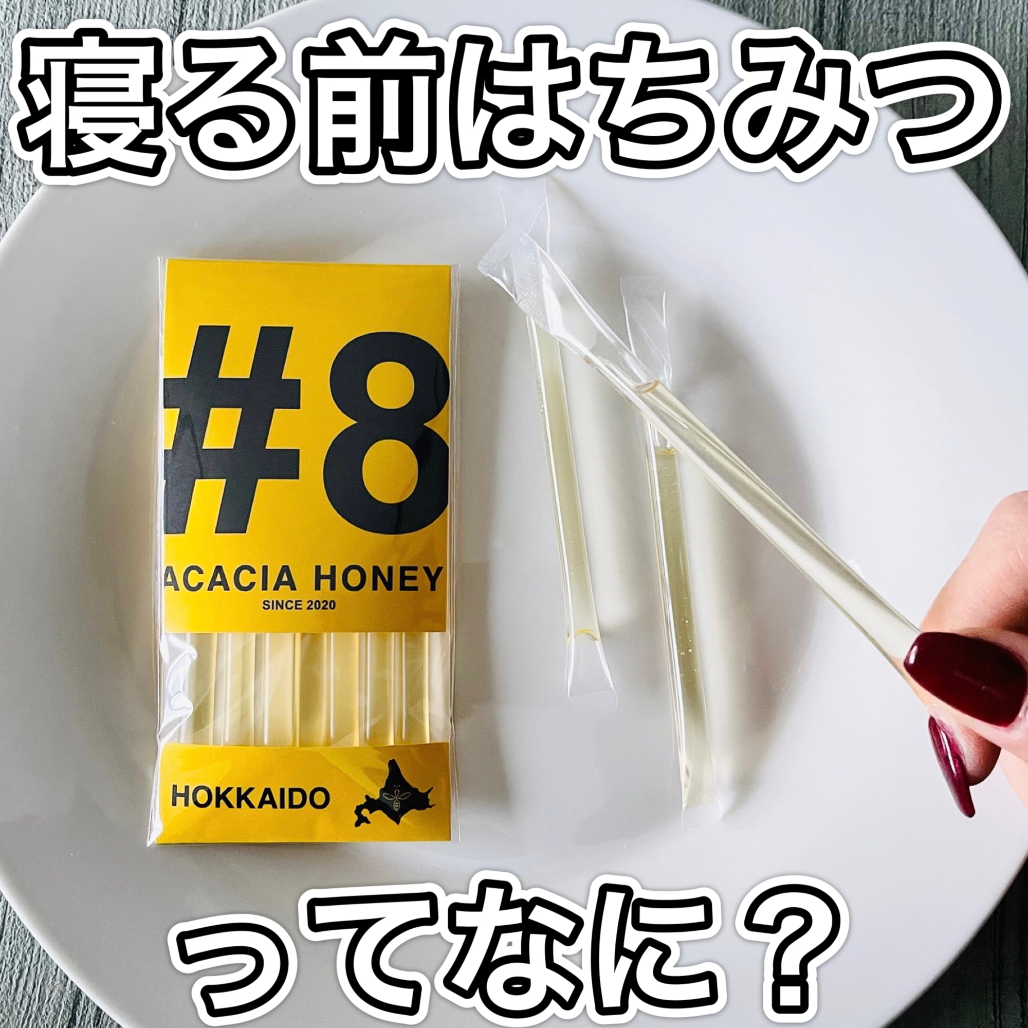 寝る前はちみつってなに？