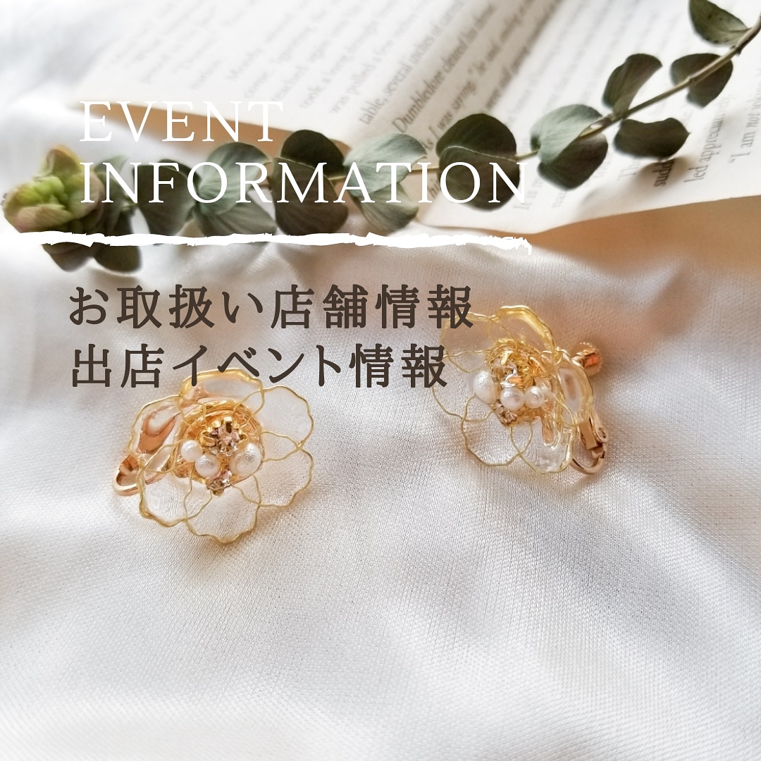 お取扱い店舗情報・POP UPイベント情報