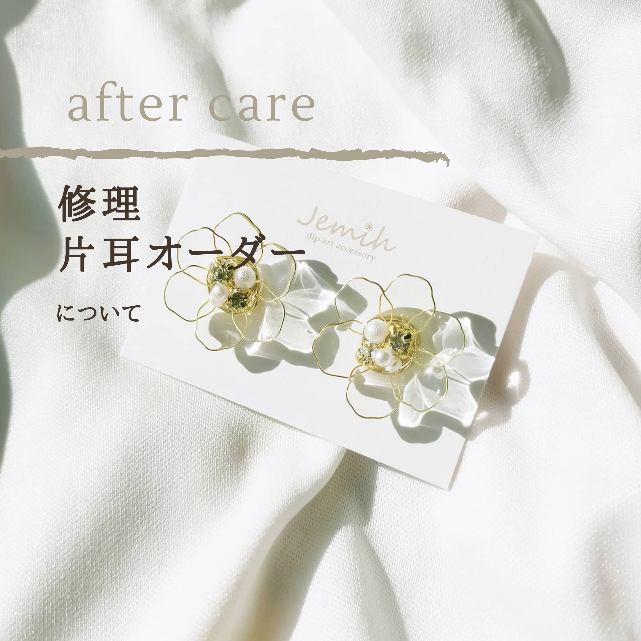 【after care】修理・片耳オーダーについて