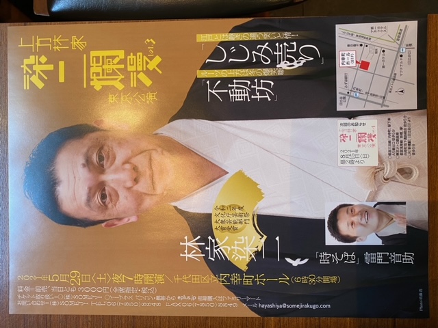 昨日は染二師匠！