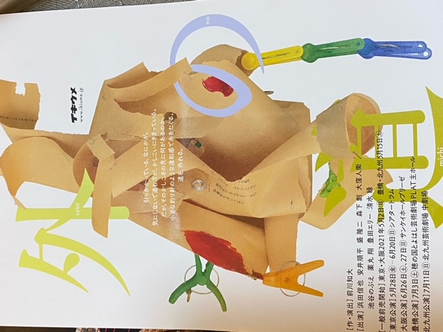 イキウメ『外の道』鑑賞