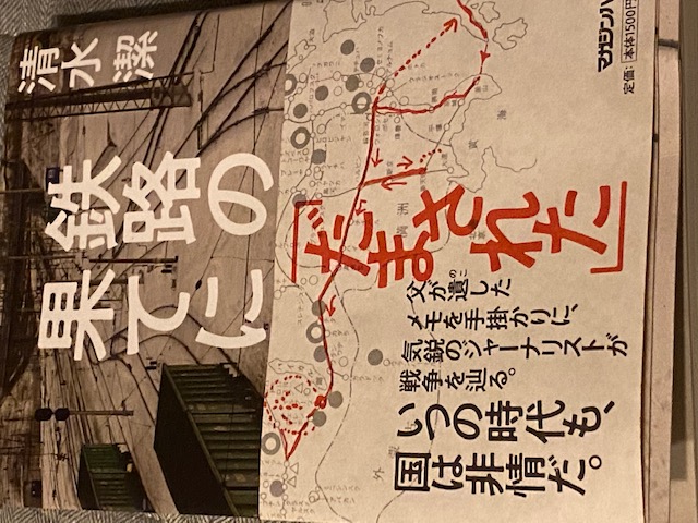 鉄路の果てに　清水潔・著
