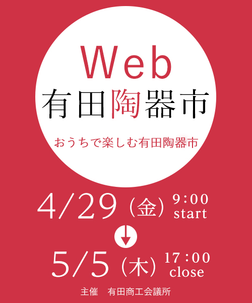 Web有田陶器市開催