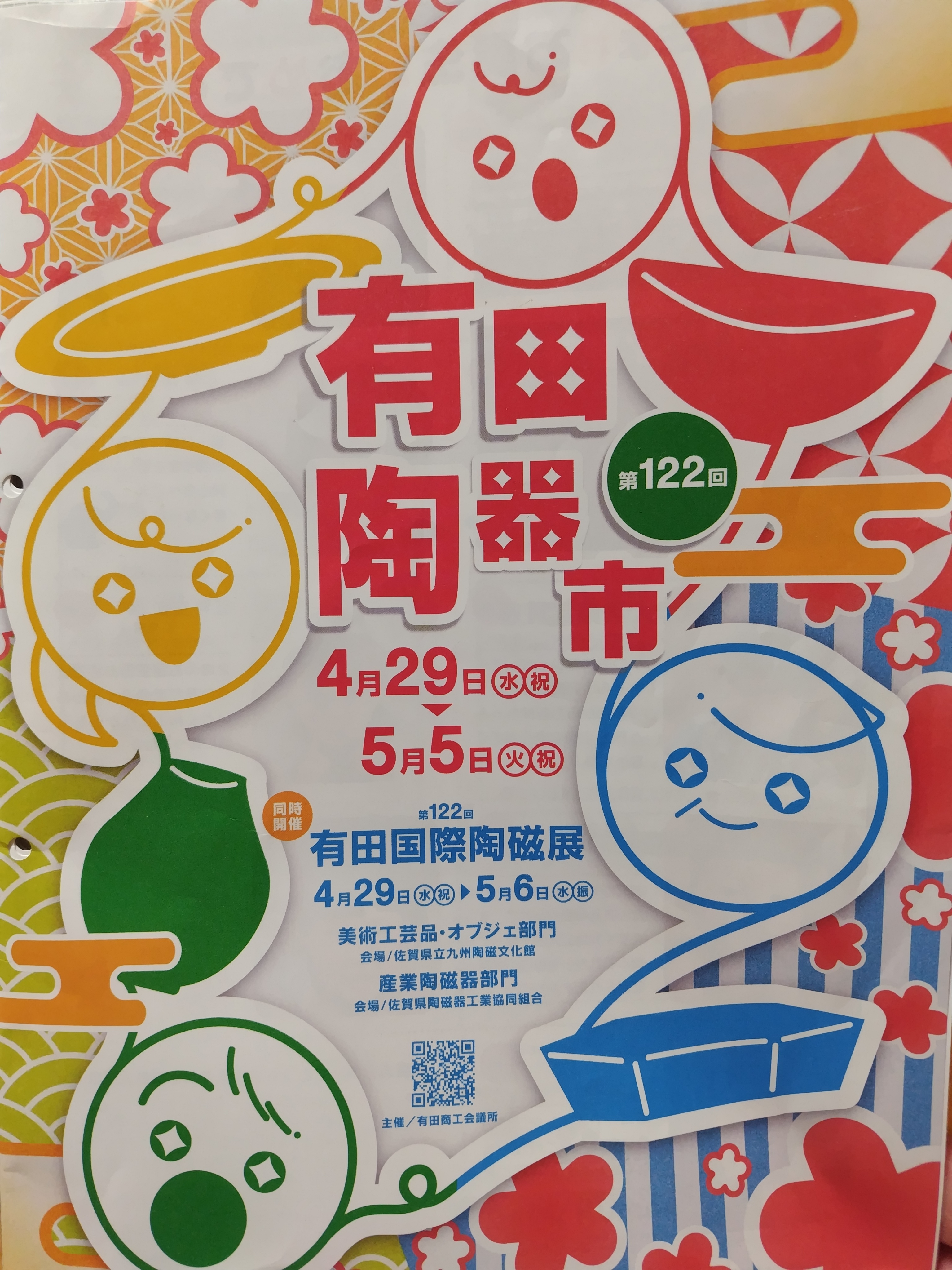 2026有田陶器市