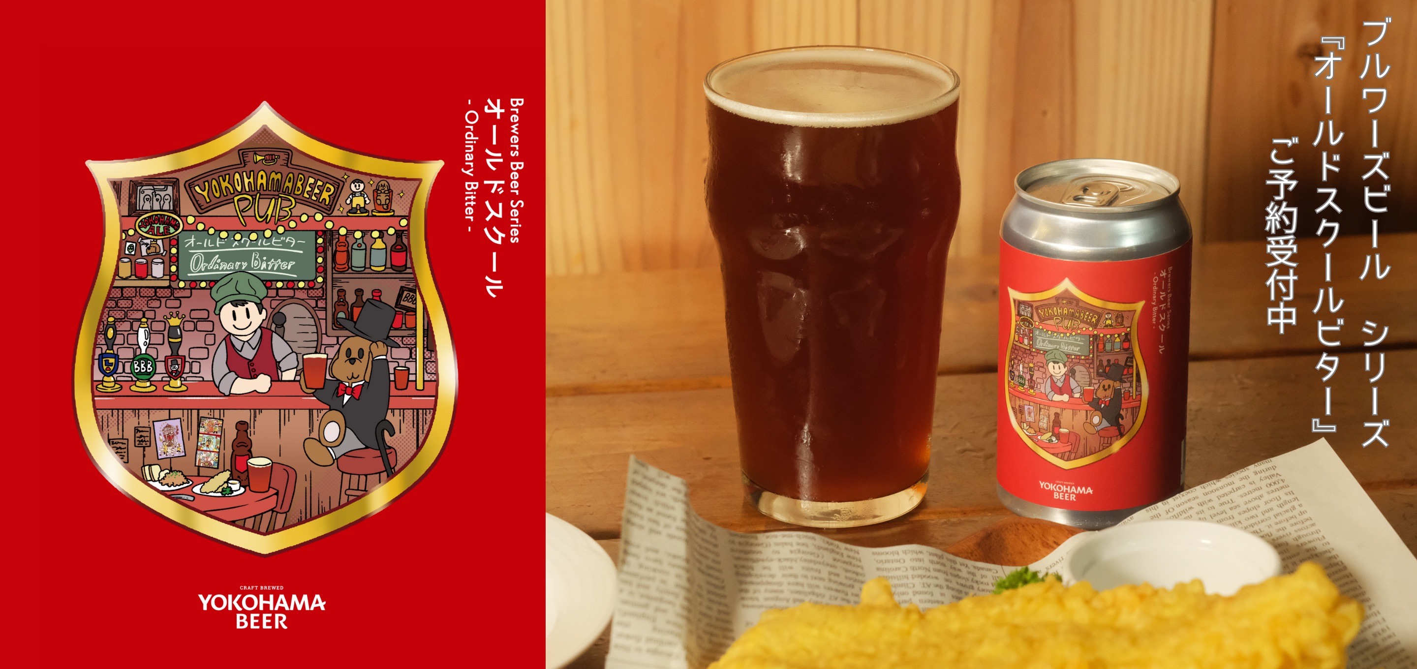 ブルワーズビールシリーズ 第6弾！　加藤ブルワーがお届けする『オールドスクールビター』！