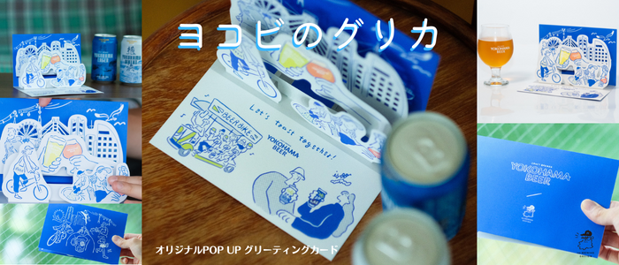 オリジナルPOP UPグリーティングカード【ヨコビのグリカ】販売開始！