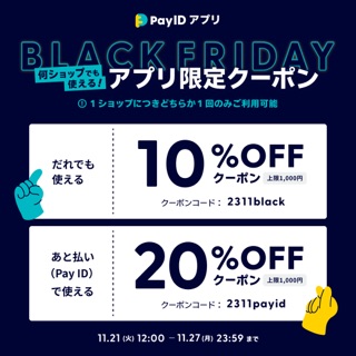 ★Pay IDアプリ限定★最大20%OFFクーポン配布告知！