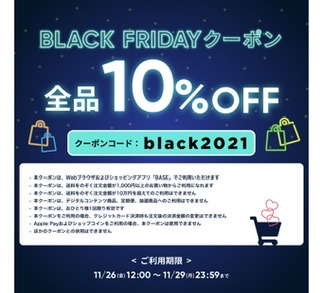 ☆★BLACK FRIDAY クーポン10%OFFプレゼント★☆