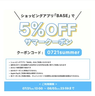 ☆★告知‼︎ 5%OFFサマークーポンプレゼント★☆