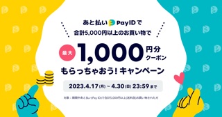 ☆★ あと払い（Pay ID）」リリース記念！最大1,000円分の10%OFFクーポン配布★☆