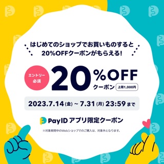 ★『Pay IDアプリ』でのご購入がおトクになるキャンペーン★