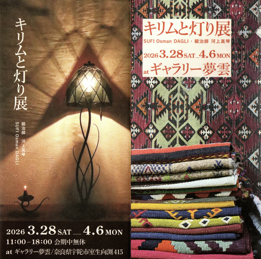 3月4月の作品展のお知らせ「キリムと灯り展@奈良県ギャラリー夢雲」