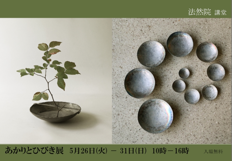 5・6月の作品展　京都法然院「あかりとひびき展」のご案内