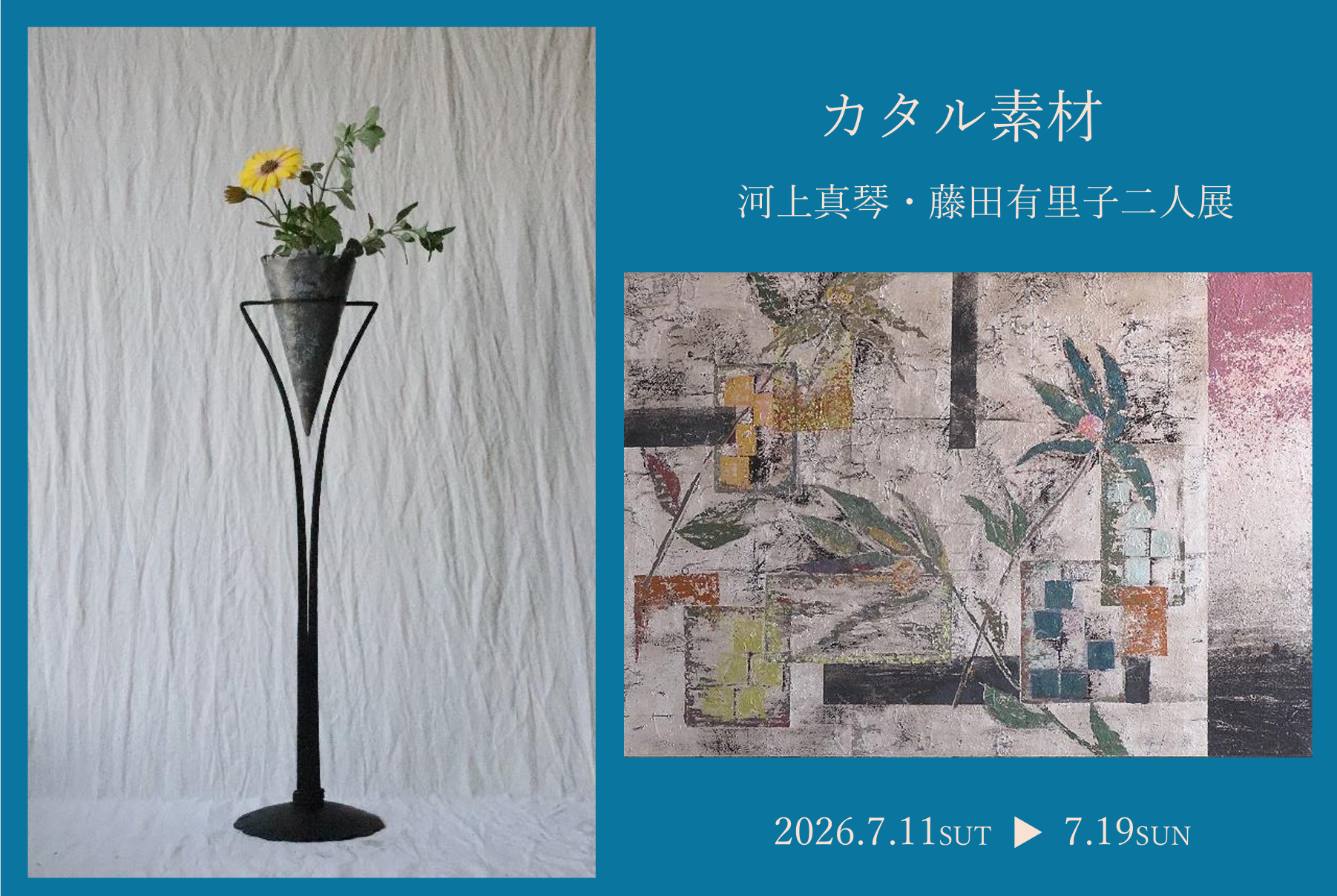 7月の作品展 神戸「アート〇美空間Saga」にて7月11日より