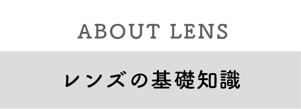 レンズの基礎知識