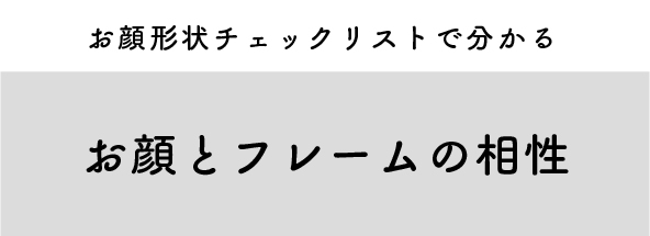 お顔形状とフレームの相性