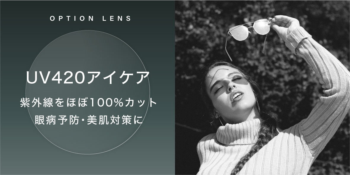 眼病予防、美容対策＿UV420アイケアレンズ
