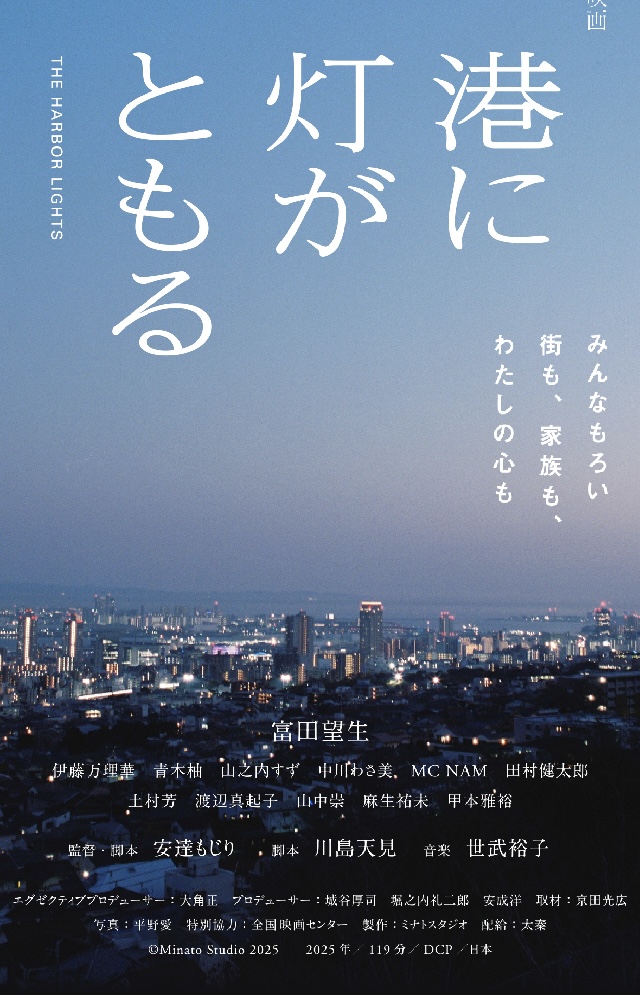 映画「港に灯がともる」