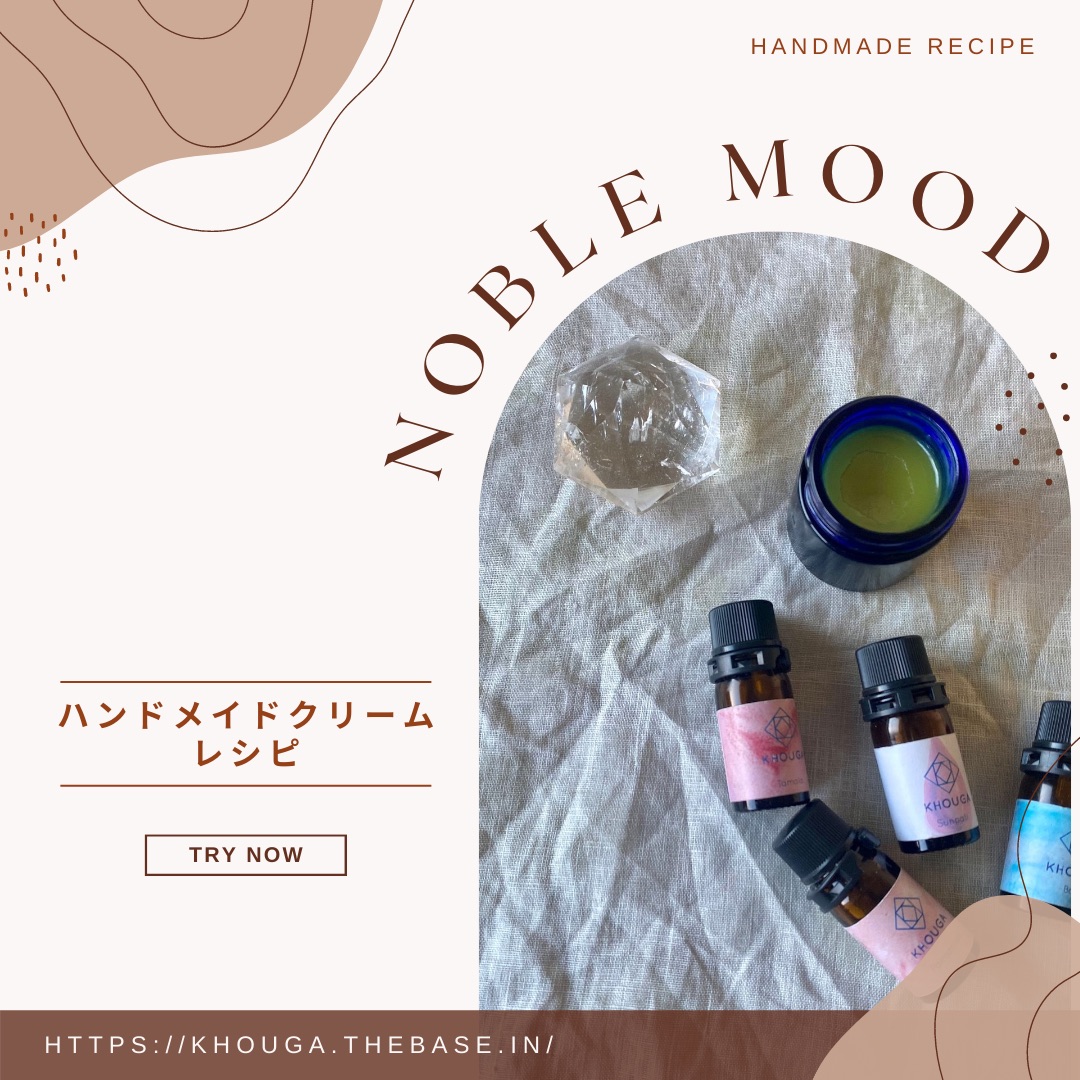 "高貴な香りを纏う" ハンドメイドクリームのレシピご紹介