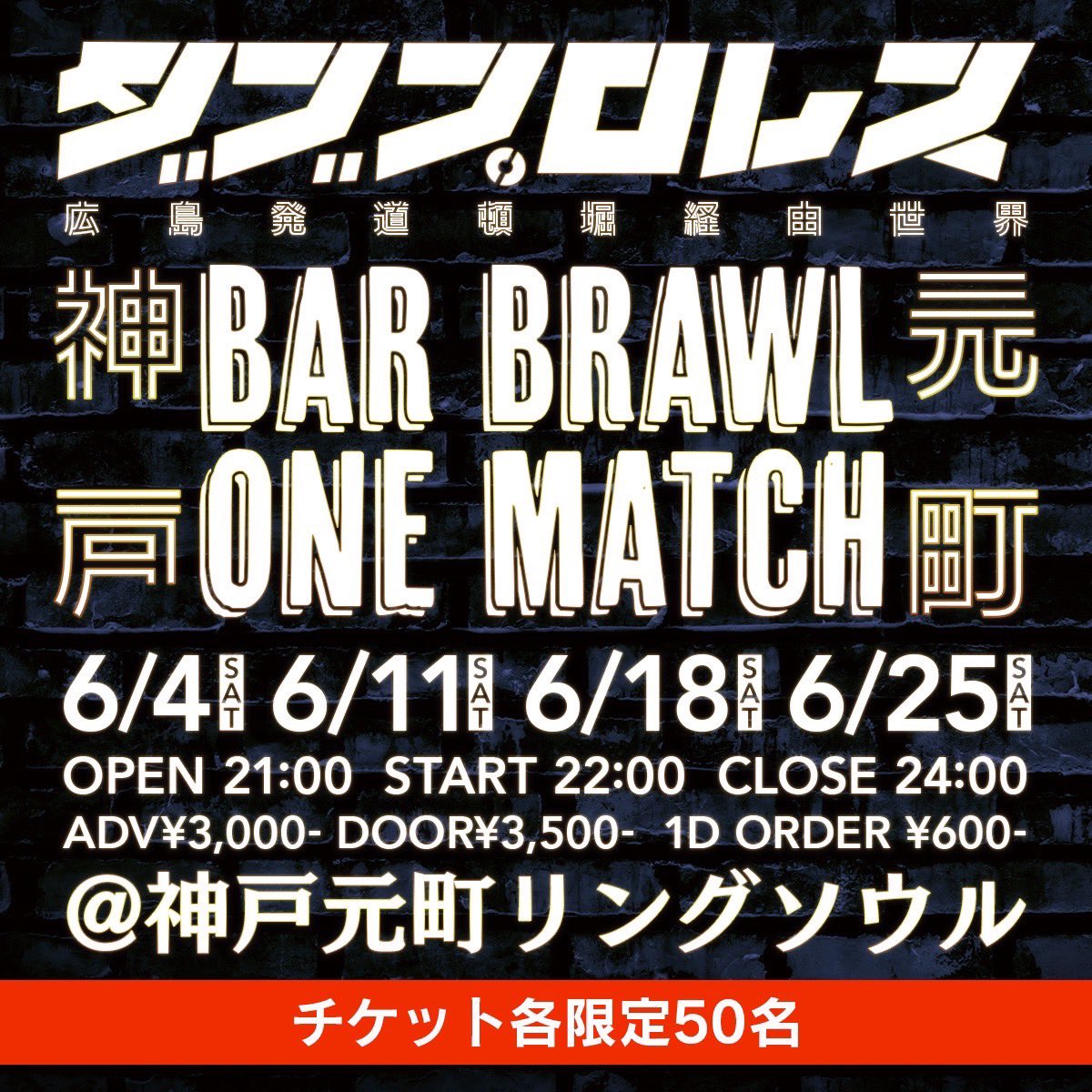 🕊ダブプロレス〝BAR BRAWL〟開催🔥