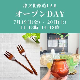 7月19日(金)-20日(土) ショールーム『漆文化醸造LAB』オープンDAY