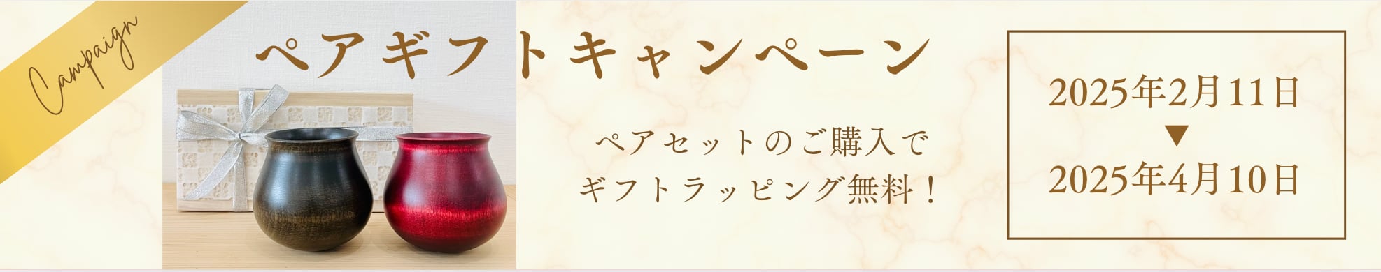 2月11日(火)～4月10日(木) ペアギフト キャンペーン 開催！