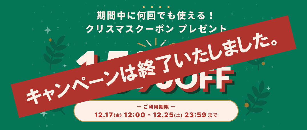 【2021/12/17～12/25 期間限定】15%OFFクリスマスクーポンキャンペーンのお知らせ