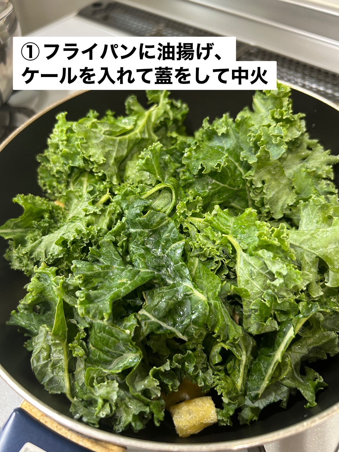 ケールを使った簡単レシピ　その1