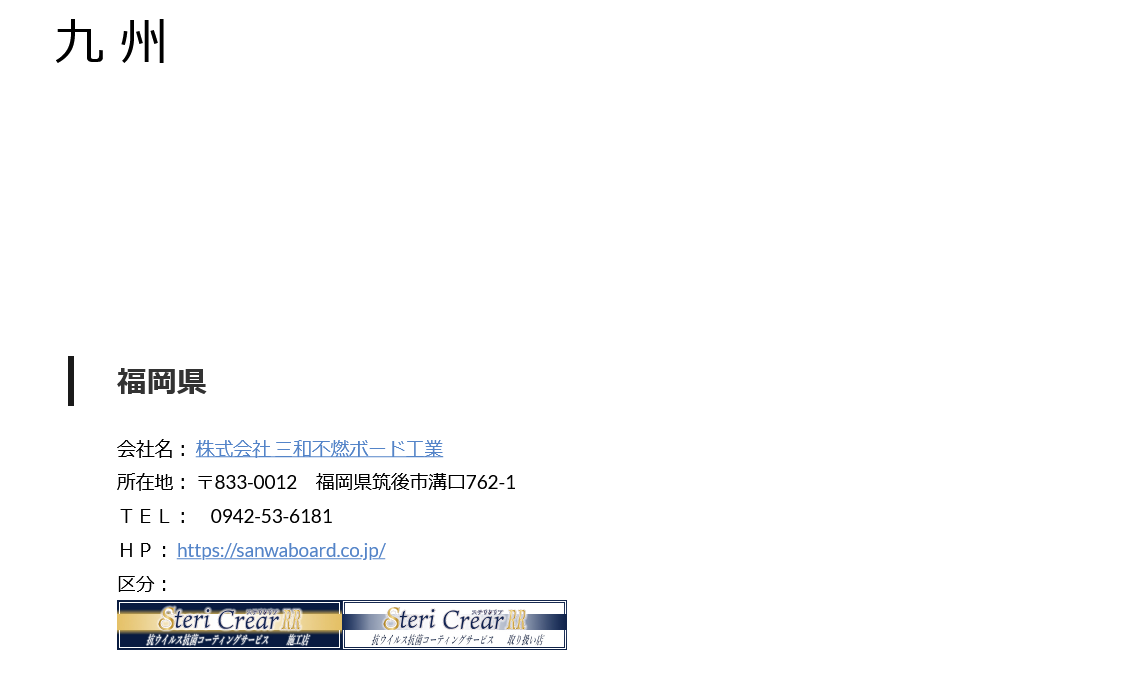 ステリクリアRRの九州施工店情報を更新