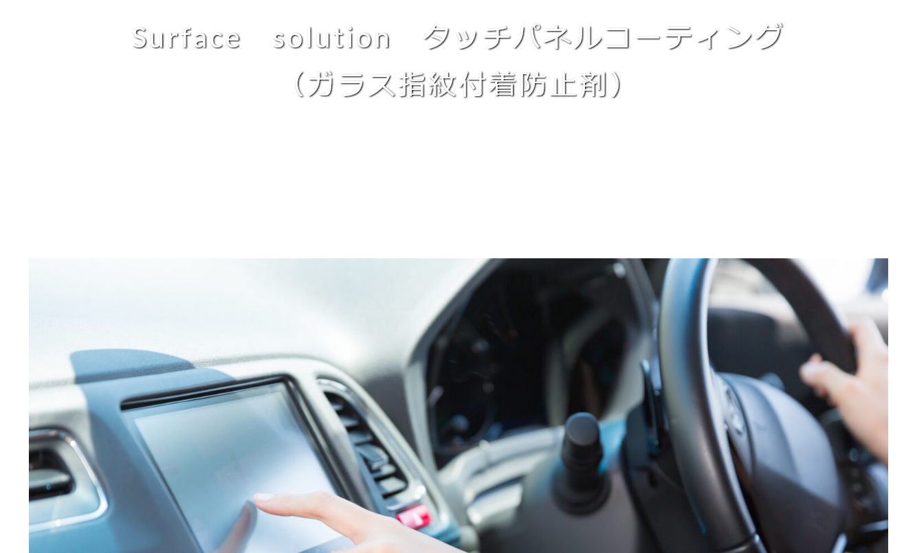 新商品「Surface solution」タッチパネルコーティング