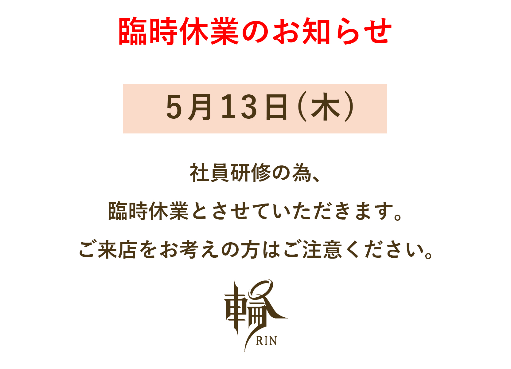 臨時休業のお知らせ