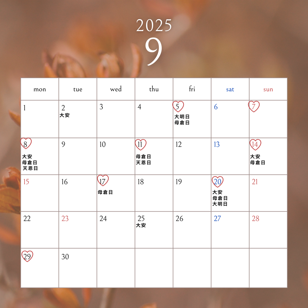 9月の縁起が良い日✨