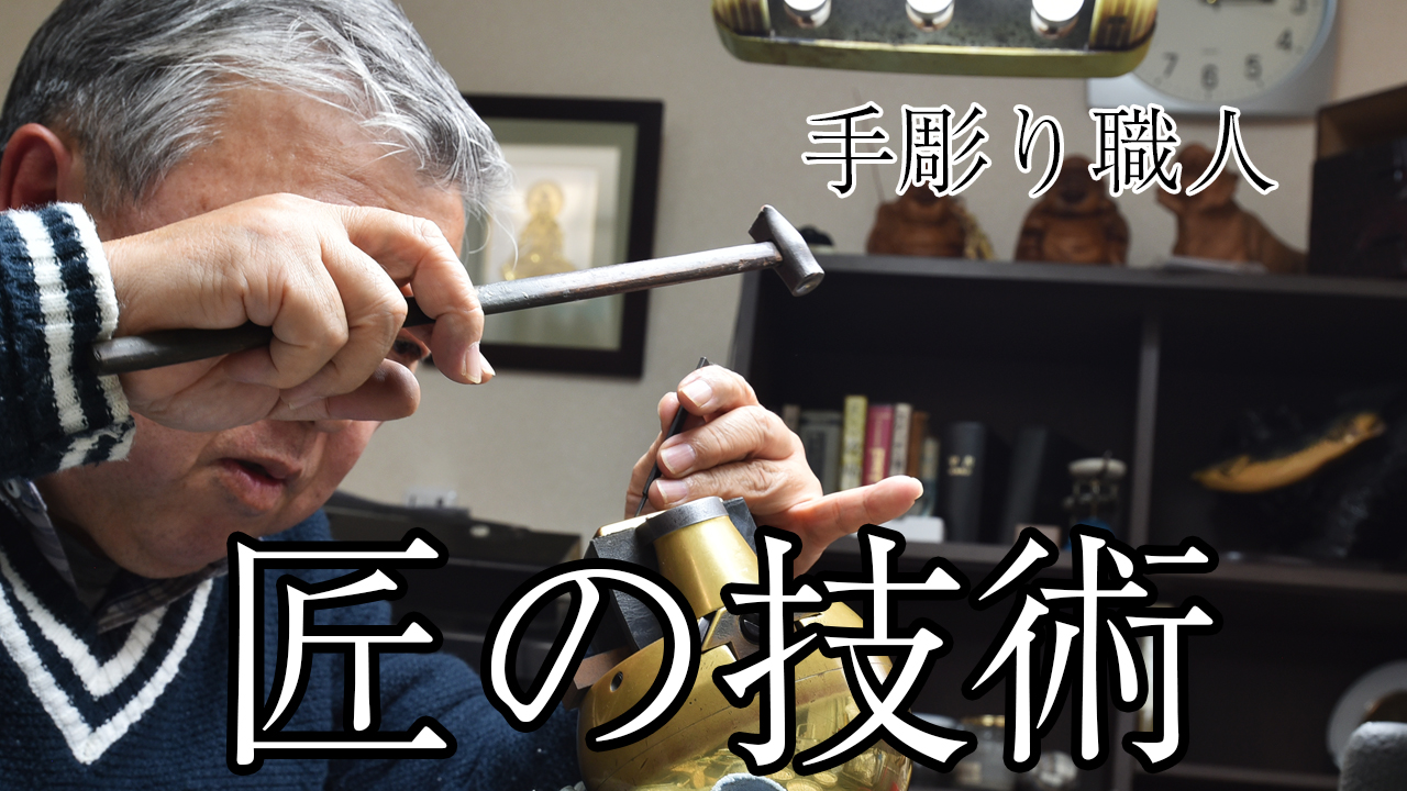 匠の技術！
