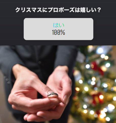 やっぱりクリスマスのプロポーズは嬉しい♡