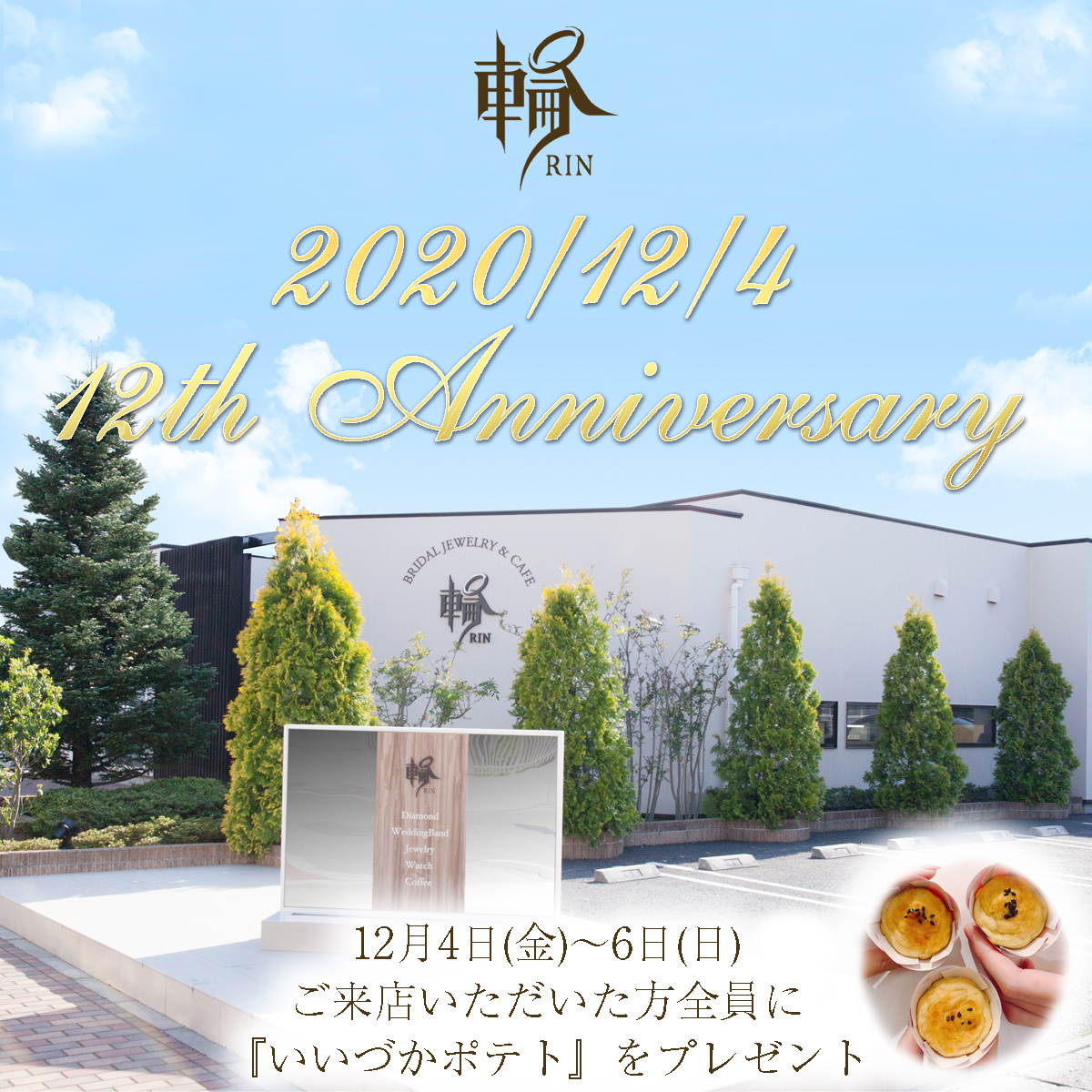 １２周年を記念して・・・♡