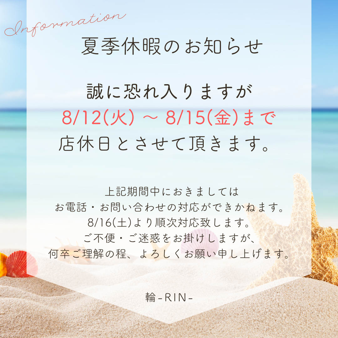 8月の店休日について