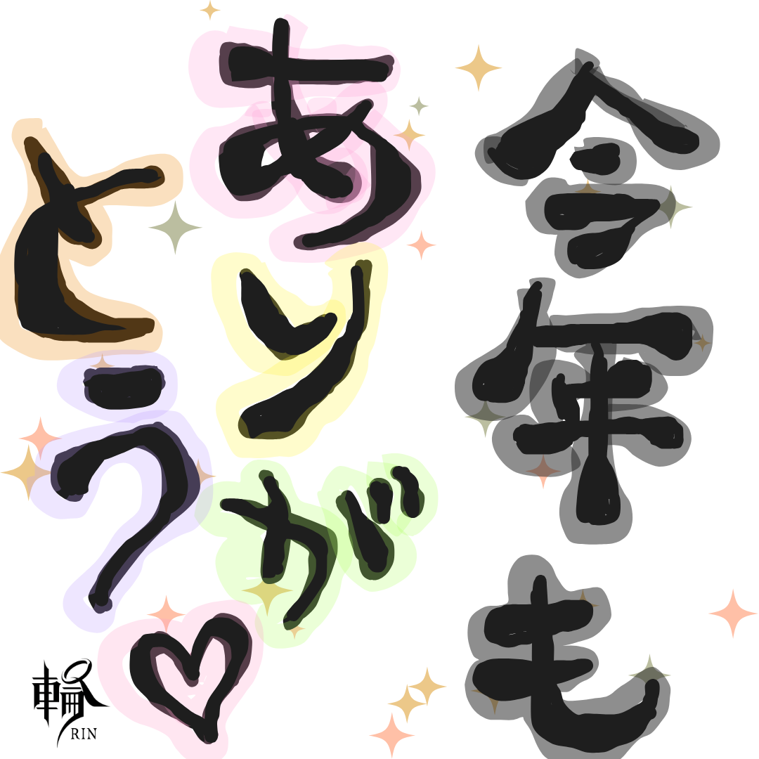 今年もありがとうございました😌✨