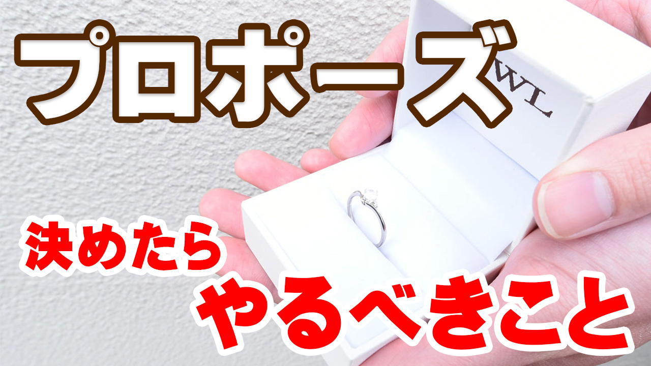 プロポーズをしよう！と決めたら・・・