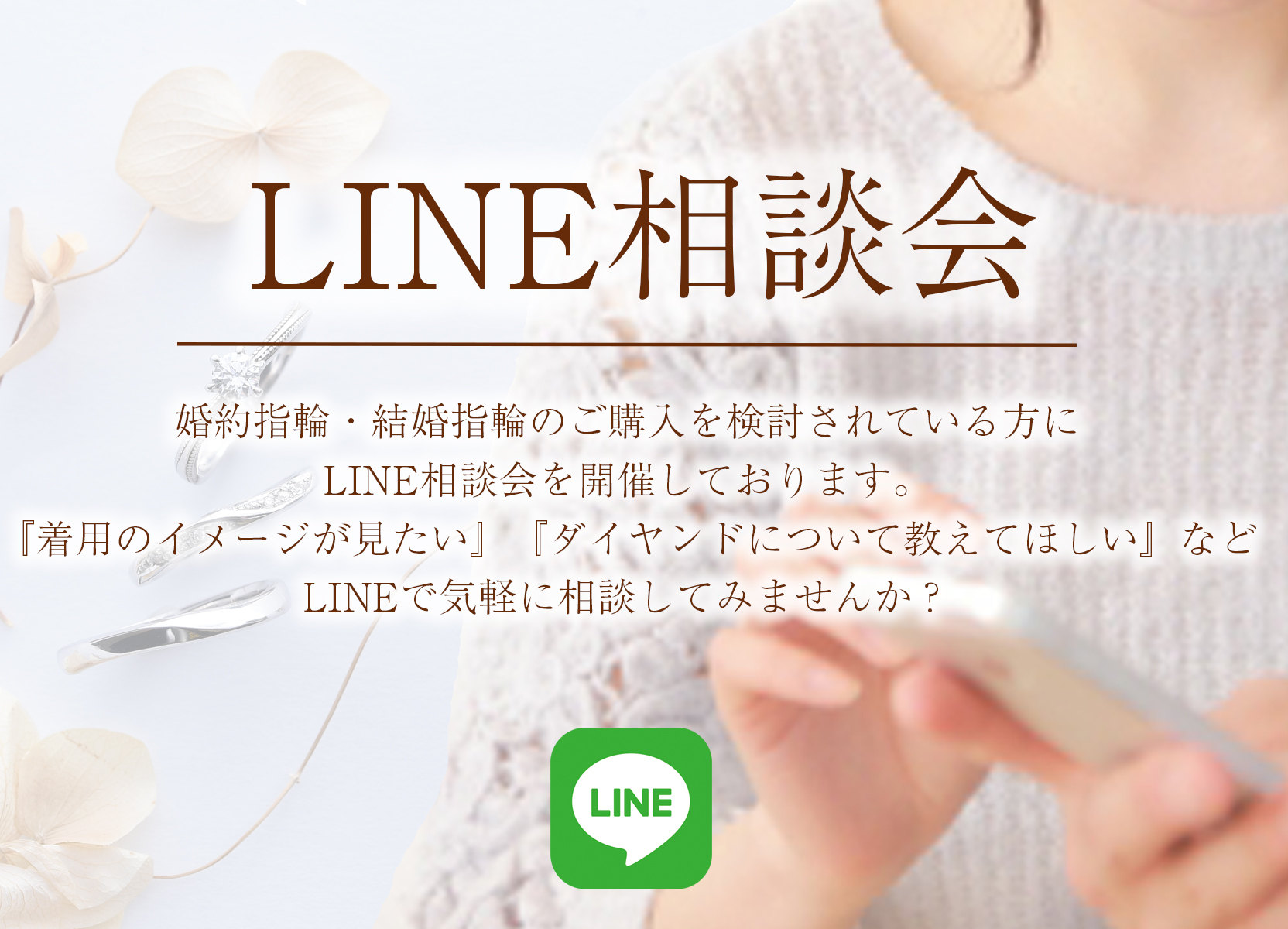 LINEで相談受付中♡