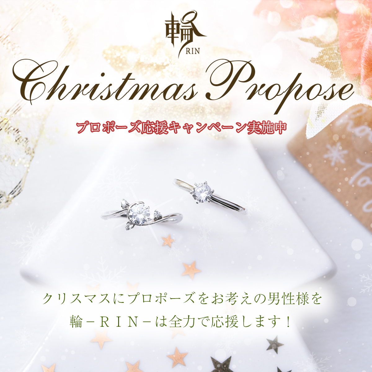 クリスマスプロポーズ応援キャンペーン実施中