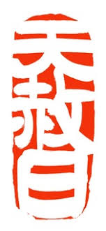 天赦日♡♡♡