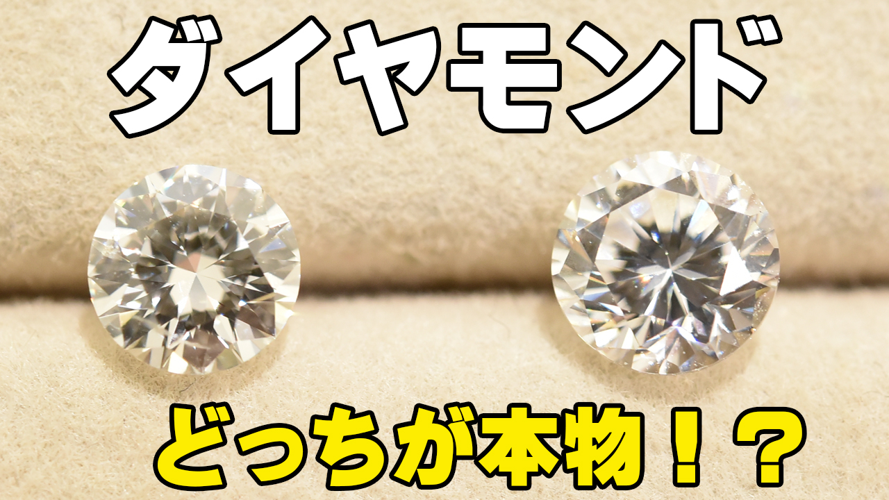 ダイヤモンドの見分け方