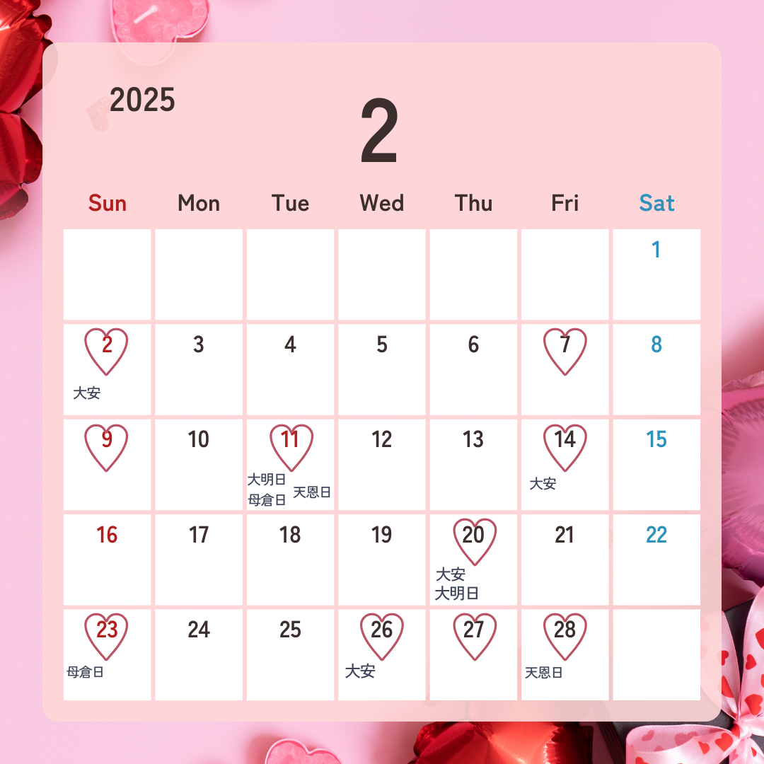 2月の入籍やプロポーズにおすすめの日💑